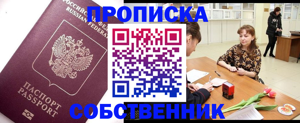 прописка штамп в Зеленоградске